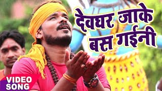 NEW BOL BAM कावर भजन  Pramod Premi Yadav  Devghar Jaake Bas Gaini  Bhojpuri Kawar Geet [upl. by Tocs]