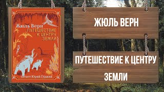 Путешествие к центру земли Чт 17 [upl. by Baal]