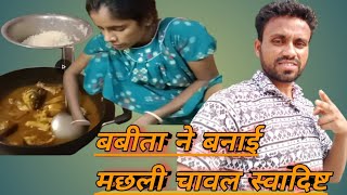 🐬बबीता ने बनाई मछली चावल स्वादिष्ट Babita ne banai machhali chawal swadisht [upl. by Aihsekel216]