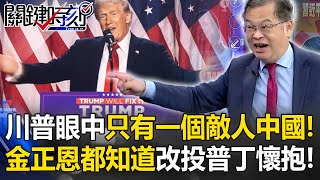 川普當選…美國未來眼中只有一個敵人「中國」！ 金正恩都知道改投向普丁懷抱！【關鍵時刻】黃世聰 [upl. by Presber]