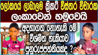 🔴පෙර භවයක පිට රටක ක්‍රිකට් වැඩ්ඩෙක් මෙරට ඉපදෙයි  Sri Lanka Cricket cricket news sinhala [upl. by Aremahs722]