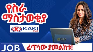 2015 የስራ ማስታወቂያ በኢትዮጵያ  New Jobs In Ethiopia2023 Ethiojobs Vacancy Today  New Jobs At Kaki Plc [upl. by Kcirdez]