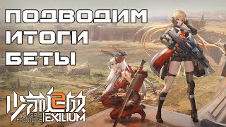 Girls Frontline 2 Exilium  Обзор итогов беты [upl. by Cecilla960]