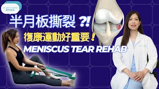 脊醫王鳳恩  半月板撕裂 I 復康運動好重要 中Eng Sub  Meniscus Tear Rehab  Dr Matty Wong Doctor of Chiropractic [upl. by Llertnom]