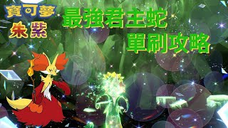 寶可夢朱紫單人挑戰最強君主蛇 單刷攻略  妖火紅狐 [upl. by Fillian855]