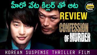 Confession Of Murder Review Telugu worldcinematalks [upl. by Iverson]