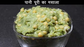 पानीपुरी के लिये आलू का मसाला  Golgappa Stuffing Masala  Filling for Panipuri  Golgappa Recipe [upl. by Hardman]