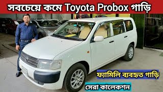 সবচেয়ে কমে Toyota Probox গাড়ি । Toyota Probox Price In Bangladesh । Probox Car Review । Used Car Bd [upl. by Issi]