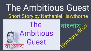 The Ambitious Guest short story by Nathaniel Hawthorne in Bengali Bangla বাংলা by Honours Bros [upl. by Asela]