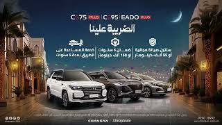 CS75 Plus CS95 Eado plus عروض رمضان مع شانجان الضريبة علينا [upl. by Aiuqram]