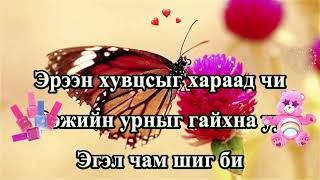 Эрвээхэй үгтэй Erveehei ugtei Butterfly has words [upl. by Robma343]