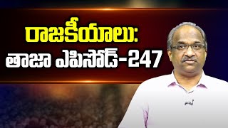 రాజకీయాలు తాజా ఎపిసోడ్247  APPolitics TelanganaPolitics Episode247 [upl. by Xyno]