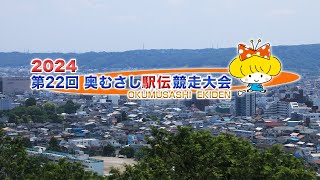 第22回 奥むさし駅伝 2024 完全生中継 [upl. by Annelg422]