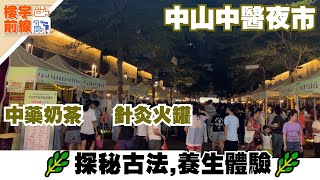 中山生活篇  中医健康夜市  🌿【探秘古法，养生新体验】🌿 健康知识大放送】🎉  免费义诊活动在香港街进行中 [upl. by Rivard]