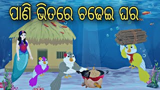 Pani Bhitare Chadhei Ghara  Odia Stories  Odia Gapa  Odia Bird Story  Odia Moral Gapa [upl. by Spark]