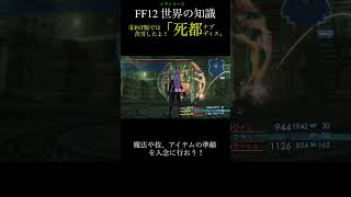 【FF12TZA】⑥開始直後の絶望No1「死都ナブディス」【 いろいろ解説】月曜〜土曜で投稿予定！ff ff12 弱くてニューゲーム [upl. by Eseekram]