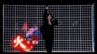 張惠妹 AMei  火 Fire official 官方完整版MV [upl. by Moffitt]