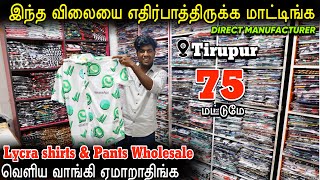 வெறும் 75 முதல் Lycra Dresses  Lycra Pants and Shirts Own Manufaturer [upl. by Larina]