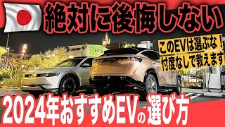 【年末特別企画：決定版】テスラよりおすすめEVあります〜2024年EVネイティブが忖度なしで推したいEVランキング決定版、後悔しないEVの選び方を解説 [upl. by Claretta574]