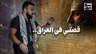 هذه البوابة خدعتني  اسمعوا قصتي في العراق  حسن هاشم [upl. by Anitsyrk694]