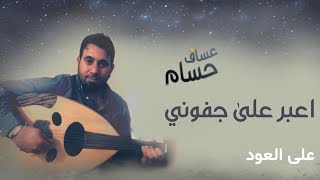 اعبر على جفوني بحلم  حسام عساف  عزف على العود [upl. by Babcock]