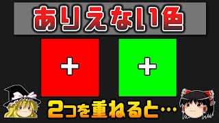 【ゆっくり解説】現実には存在しない奇妙な色「不可能な色」認知科学 [upl. by Akiem]