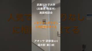 「武庫川女子大学兵庫県 西宮市入試相談会」1939年昭和14年武庫川高等女学校開校。人気でひっきりなしに相談者が来ている感じでした。福井駅 東口前 アオッサ 研修室603。2024年9月7日。 [upl. by Dihahs962]