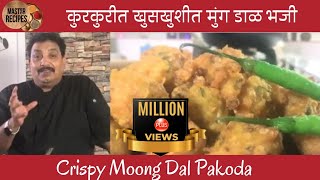 कुरकुरीत खुसखुशीत मुग डाळ भजी Crispy Moong Dal Pakode मूंग दाल पकोड़ा Street Food Mug dal bhajii [upl. by Ynaitirb]