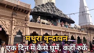 mathura vrindavan dham tour in one day  मथुरा वृन्दावन धाम के प्रमुख मंदिर दर्शन [upl. by Bartolome]