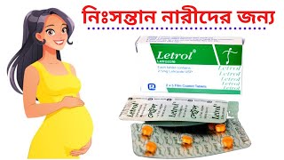 letrol কিসের ঔষধ  লক্ষ লক্ষ নিঃসন্তান মহিলাদের কোল ভরিয়েছে এই ঔষধটি Letrol tablet  25 mg [upl. by Keeler]