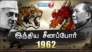 இந்திய சீனப்போர் 1962  India China War 1962  News7 Tamil [upl. by Cheshire]