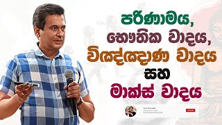 Tissa Jananayake  Episode 267  ‍ පරිණාමය භෞතික වාදය විඤ්ඤාණ වාදය සහ මාක්ස් වාදය [upl. by Nahs]