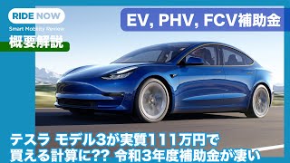 テスラ モデル3が実質111万円の試算も？？解りにくい令和3年度EVPHVFCV補助金の概要を解説 by 島下泰久 × 難波賢二 [upl. by Agn147]