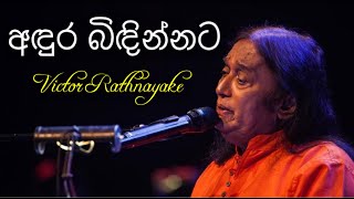 Andura Bidinnata අඳුර බිඳින්නට  Victor Rathnayake Live  Nelum Pokuna [upl. by Kurtis]