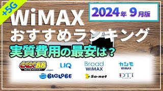 【2024年9月】WiMAXプロバイダー最安＆おすすめランキング！とくとくBB、BIGLOBE、5G CONNECT、カシモなどの料金を徹底比較！WiMAX モバイルルーター ホームルーター [upl. by Alden]