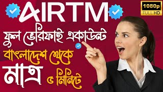 সঠিক নিয়মে Airtm Account খুলুন এবং Verify করুন। How to Create Verify Airtm Account Bangla 2023 [upl. by Perdita357]