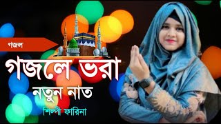 শিল্পী ফারিনা খাতুন Bangla gojol সেরা গজল Islamic gojol মনের মতন গজল নতুন গজল Shilpi Farida Khatun [upl. by Rowe]