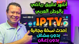 حصريا بدون مشغل التطبيق الأشهر بالوطن العربي لجميع الاحداث الرياضية  الأحمر   free iptv [upl. by Ettelegna175]