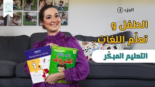 التعليم المبكر للغة الأم و اللغة الثانية للطفل  الجزء الرابع [upl. by Yelrehs]