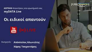 myDATA LiveΟι ειδικοί απαντούν 30032022 [upl. by Rochelle]