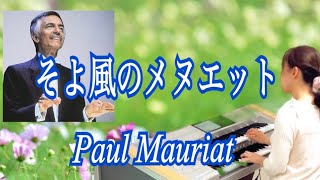 そよ風のメヌエット（ポール・モーリア）Petite Melodie （Paul Mauriat）エレクトーン [upl. by Nyrhtak]