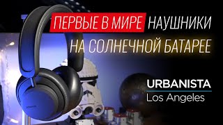 Первые в мире наушники на солнечной батарее Urbanista Los Angeles [upl. by Asiret]