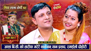 श्रीमतीलाई बिदेश पठाएर यान प्रसाद आशा संग पल्किएपछि  Yan Prasad VS Asha BC  Live Dohori [upl. by Atiuqihs148]