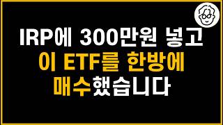 IRP에 300만원 입금하고 이 ETF를 한방에 샀습니다 [upl. by Avad77]