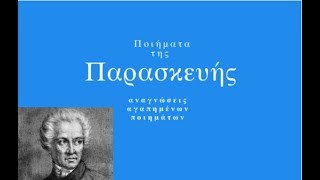 Ποιήματα της Παρασκευής 37 Εις Φραγκίσκα Φράιζερ  Δ Σολωμός [upl. by Elodia]