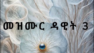 ጸሎት ንግሆ  Psalms 3 [upl. by Esilram]