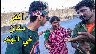 دخلت لأفقر مكان في الهند و تلاقيت عائلة تبكي من الفقر 😥 فيديو حساس [upl. by Fabron646]