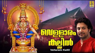 വെള്ളാരം കല്ലിൽ  Ayyappa Devotional Song  Jyothi  Sung by Madhu Balakrishnan  Vellaram Kallil [upl. by Nnasus531]