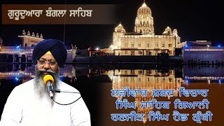 24112023 Live Shabad Vichar Giani Ranjit Singh Ji Head Granthi Gurdwara Bangla Sahib ji [upl. by Tavy899]