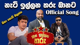 නැටි ඉල්ලන තරු බානට Song  ඉරාජ් සුදත්ත වලිය සිංදුවෙන්  Sachi Word  Iraj  Sudaththa [upl. by Ziagos]